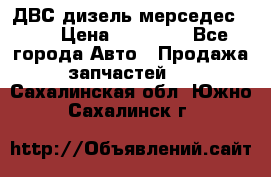 ДВС дизель мерседес 601 › Цена ­ 10 000 - Все города Авто » Продажа запчастей   . Сахалинская обл.,Южно-Сахалинск г.